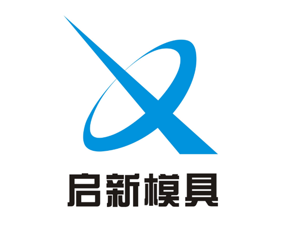 启新模具